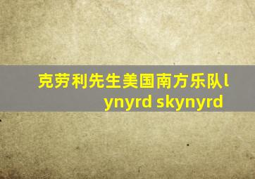 克劳利先生美国南方乐队lynyrd skynyrd